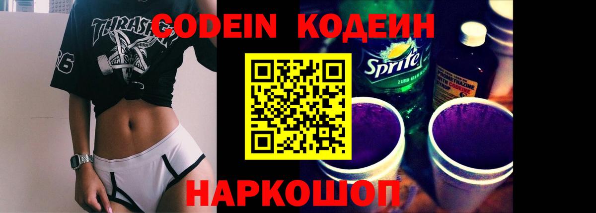 Кодеиновый сироп Lean напиток Lean (лин)  Codein Purple Drank  Вход с VPN  Россошь 